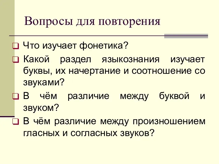 Вопросы для повторения Что изучает фонетика? Какой раздел языкознания изучает буквы, их