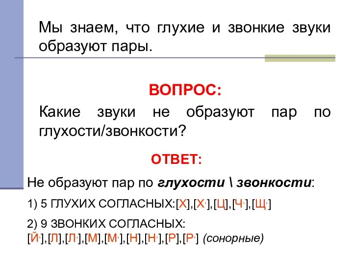 Мы знаем, что глухие и звонкие звуки образуют пары. ВОПРОС: Какие звуки