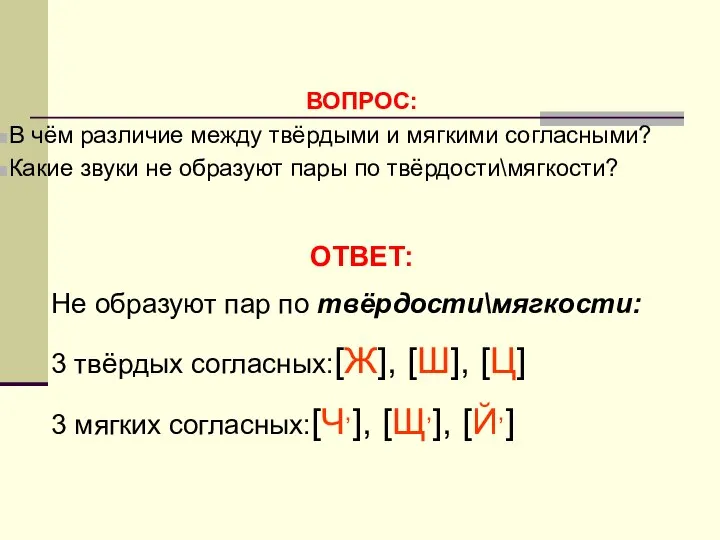 ВОПРОС: В чём различие между твёрдыми и мягкими согласными? Какие звуки не