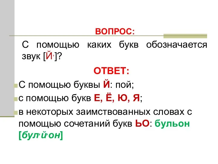 ОТВЕТ: С помощью буквы Й: пой; с помощью букв Е, Ё, Ю,