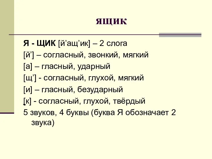 ящик Я - ЩИК [й’ащ’ик] – 2 слога [й’] – согласный, звонкий,