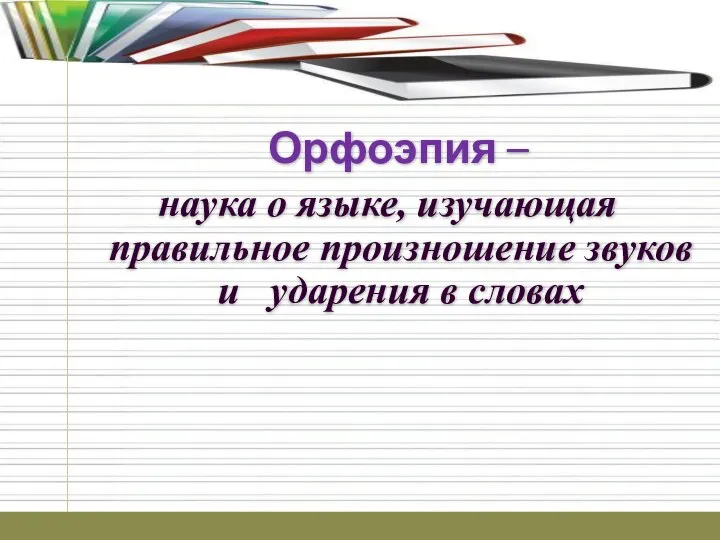 Орфоэпия – наука о языке, изучающая правильное произношение звуков и ударения в словах