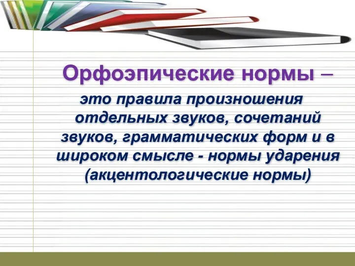 Орфоэпические нормы – это правила произношения отдельных звуков, сочетаний звуков, грамматических форм