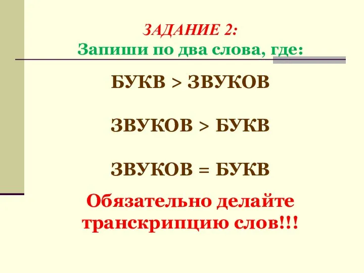 ЗАДАНИЕ 2: Запиши по два слова, где: БУКВ > ЗВУКОВ ЗВУКОВ >