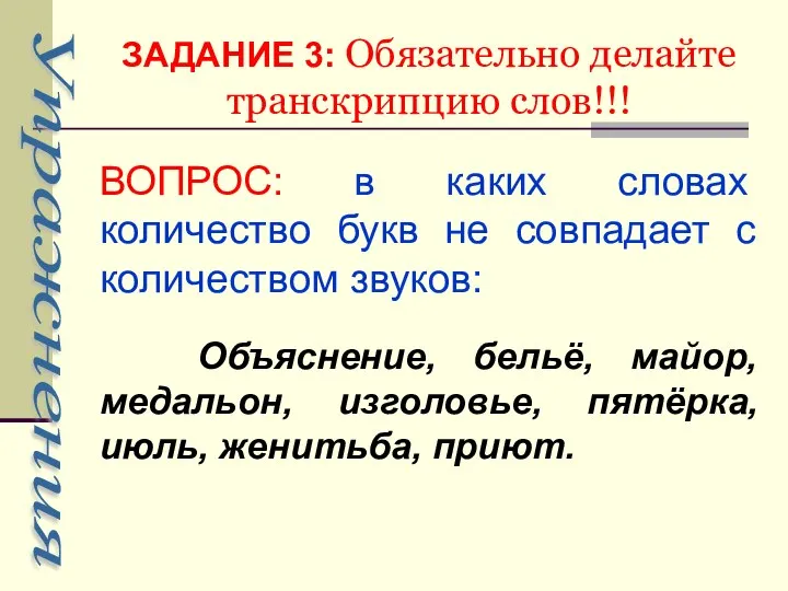 ЗАДАНИЕ 3: Обязательно делайте транскрипцию слов!!! ВОПРОС: в каких словах количество букв