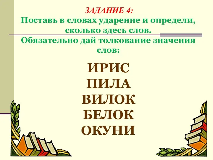 ЗАДАНИЕ 4: Поставь в словах ударение и определи, сколько здесь слов. Обязательно