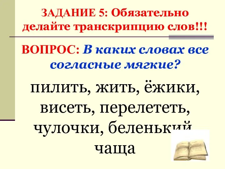 ЗАДАНИЕ 5: Обязательно делайте транскрипцию слов!!! ВОПРОС: В каких словах все согласные