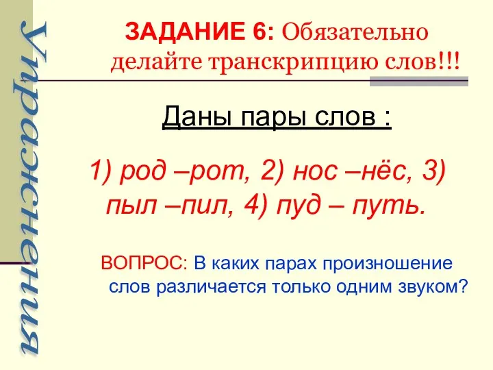 ЗАДАНИЕ 6: Обязательно делайте транскрипцию слов!!! Даны пары слов : 1) род