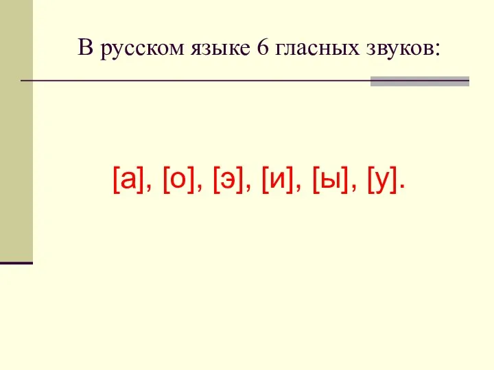 В русском языке 6 гласных звуков: [а], [о], [э], [и], [ы], [у].