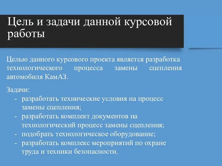 Цель и задачи данной курсовой работы Целью данного курсового проекта является разработка