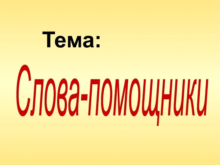 Тема: Слова-помощники