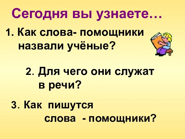 1. Как слова- помощники назвали учёные? 2. Для чего они служат в