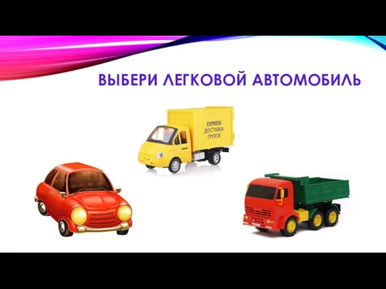 ВЫБЕРИ ЛЕГКОВОЙ АВТОМОБИЛЬ