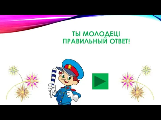 ТЫ МОЛОДЕЦ! ПРАВИЛЬНЫЙ ОТВЕТ!