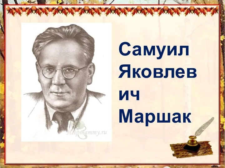 Самуил Яковлевич Маршак