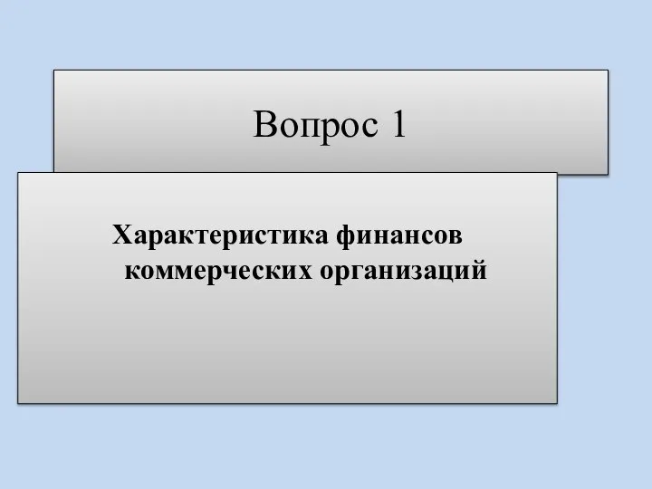 Вопрос 1 Характеристика финансов коммерческих организаций