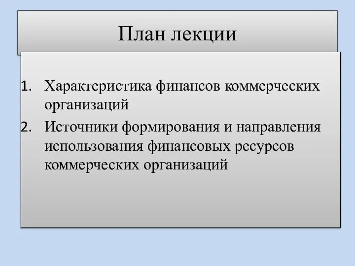 План лекции Характеристика финансов коммерческих организаций Источники формирования и направления использования финансовых ресурсов коммерческих организаций