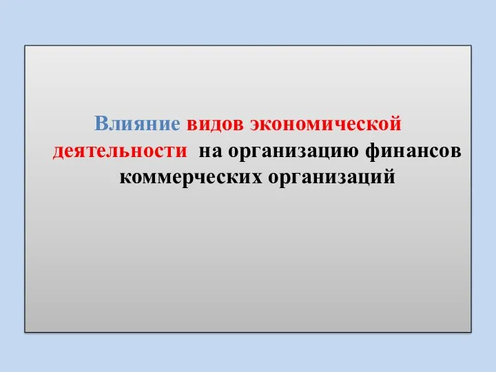 Влияние видов экономической деятельности на организацию финансов коммерческих организаций