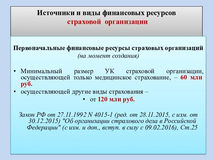 Источники и виды финансовых ресурсов страховой организации Первоначальные финансовые ресурсы страховых организаций