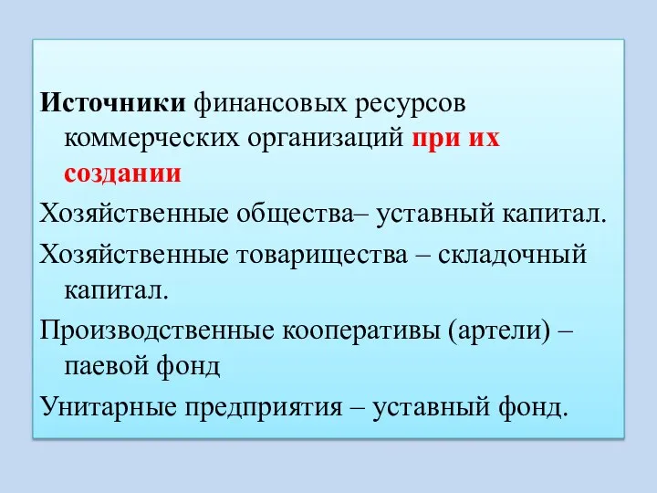 Источники финансовых ресурсов коммерческих организаций при их создании Хозяйственные общества– уставный капитал.