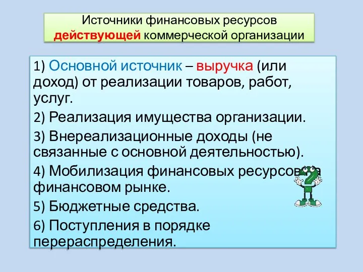 Источники финансовых ресурсов действующей коммерческой организации 1) Основной источник – выручка (или