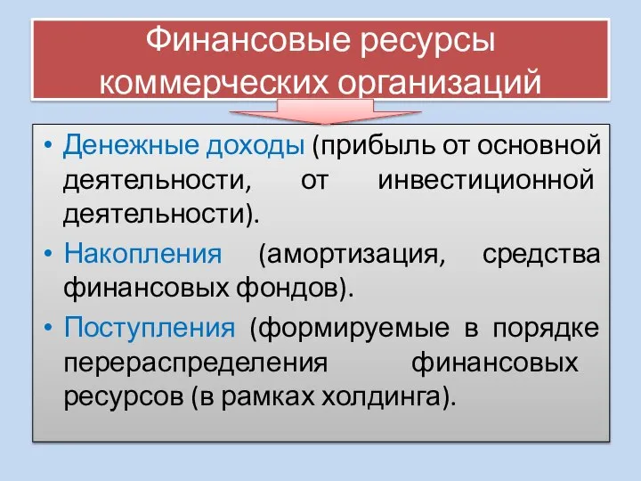 Финансовые ресурсы коммерческих организаций Денежные доходы (прибыль от основной деятельности, от инвестиционной