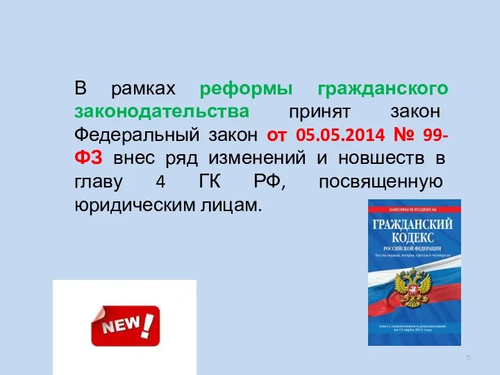 В рамках реформы гражданского законодательства принят закон Федеральный закон от 05.05.2014 №