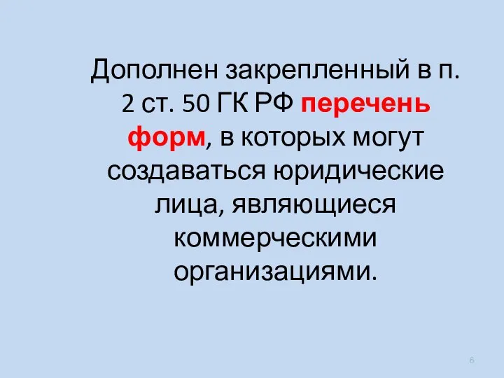 Дополнен закрепленный в п. 2 ст. 50 ГК РФ перечень форм, в