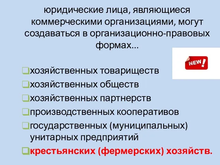 юридические лица, являющиеся коммерческими организациями, могут создаваться в организационно-правовых формах... хозяйственных товариществ