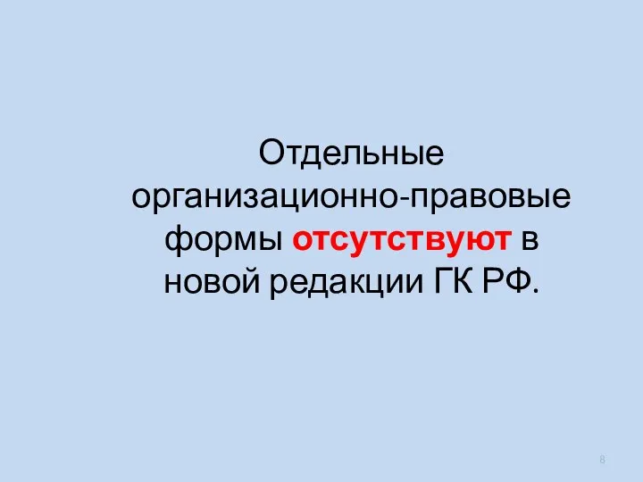 Отдельные организационно-правовые формы отсутствуют в новой редакции ГК РФ.