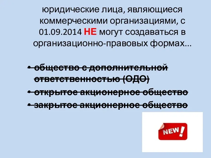 юридические лица, являющиеся коммерческими организациями, с 01.09.2014 НЕ могут создаваться в организационно-правовых