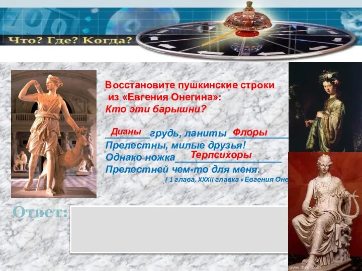 Вопрос 10 Ответ: Восстановите пушкинские строки из «Евгения Онегина»: Кто эти барышни?