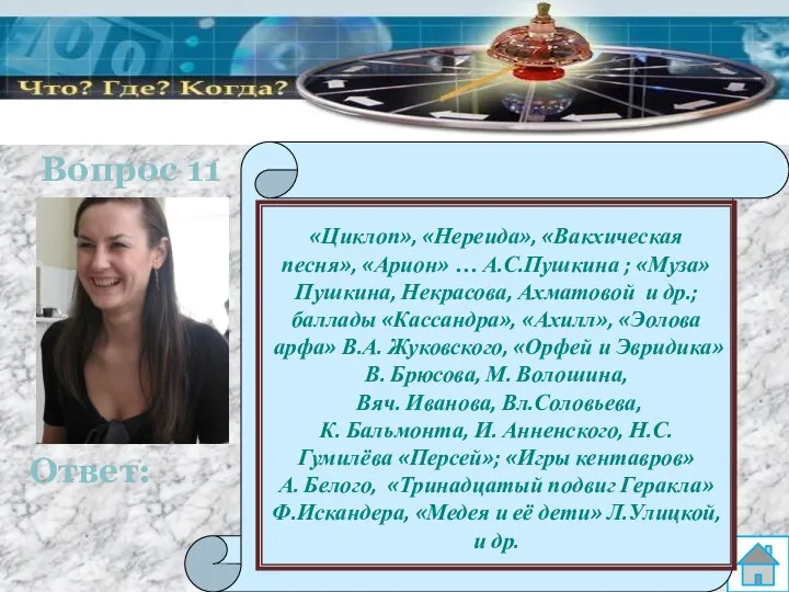 Вопрос 11 Ответ: Назовите как можно больше произведений российских авторов, в заглавиях