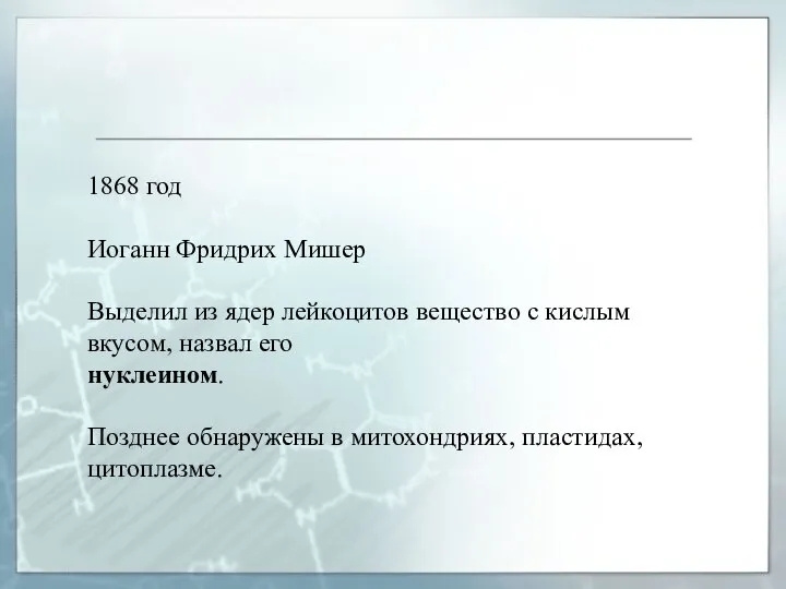 1868 год Иоганн Фридрих Мишер Выделил из ядер лейкоцитов вещество с кислым