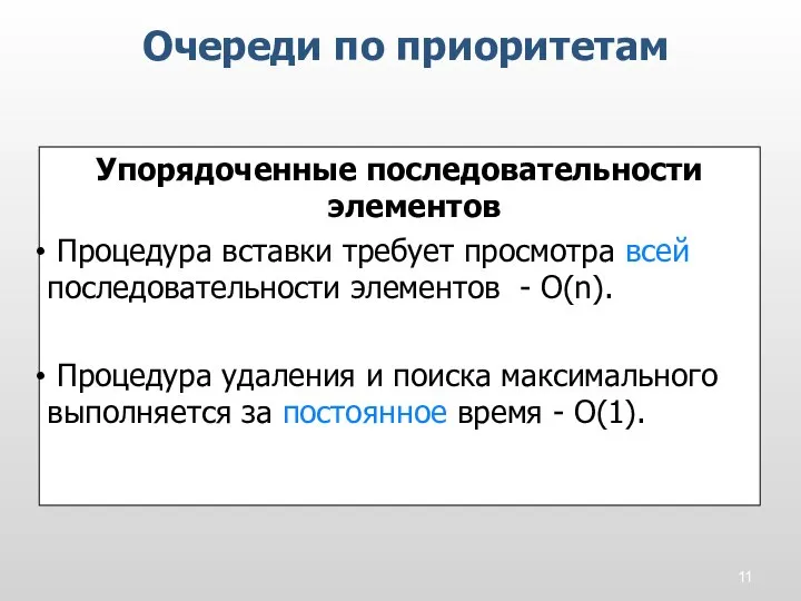 Упорядоченные последовательности элементов Процедура вставки требует просмотра всей последовательности элементов - O(n).