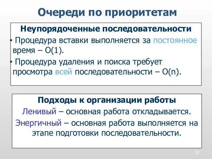 Неупорядоченные последовательности Процедура вставки выполняется за постоянное время – O(1). Процедура удаления