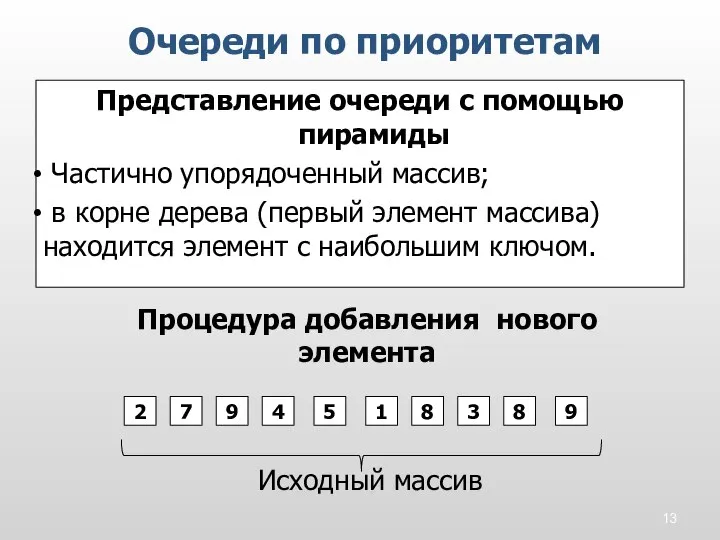 Представление очереди с помощью пирамиды Частично упорядоченный массив; в корне дерева (первый