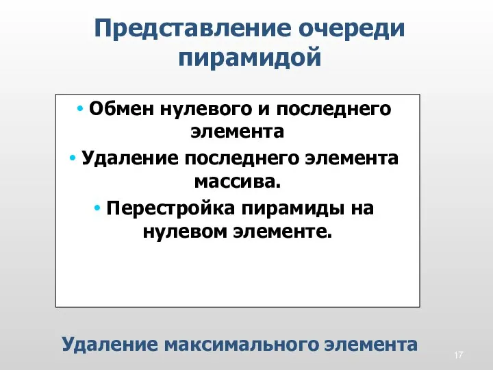 Представление очереди пирамидой Удаление максимального элемента Обмен нулевого и последнего элемента Удаление