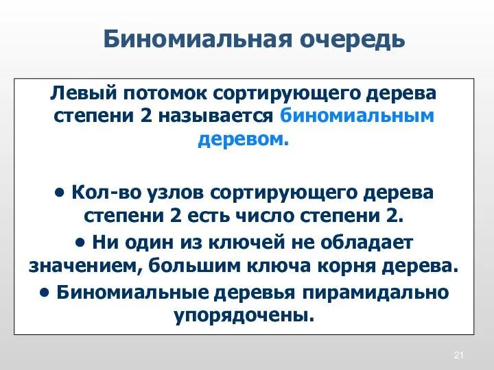 Биномиальная очередь Левый потомок сортирующего дерева степени 2 называется биномиальным деревом. •