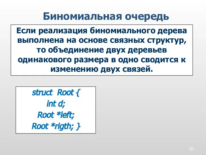 Биномиальная очередь Если реализация биномиального дерева выполнена на основе связных структур, то