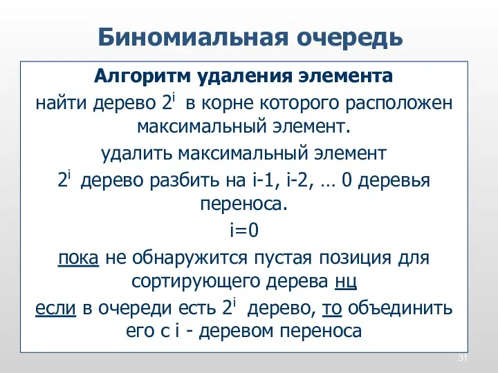 Биномиальная очередь Алгоритм удаления элемента найти дерево 2i в корне которого расположен