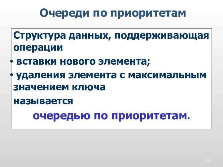 Структура данных, поддерживающая операции вставки нового элемента; удаления элемента с максимальным значением