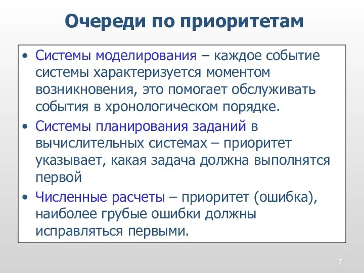 • Системы моделирования – каждое событие системы характеризуется моментом возникновения, это помогает