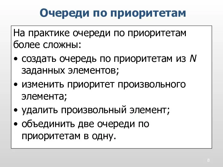 На практике очереди по приоритетам более сложны: • создать очередь по приоритетам