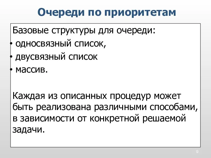 Базовые структуры для очереди: односвязный список, двусвязный список массив. Каждая из описанных