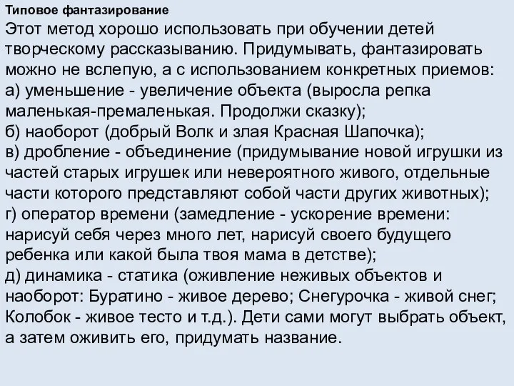 Типовое фантазирование Этот метод хорошо использовать при обучении детей творческому рассказыванию. Придумывать,