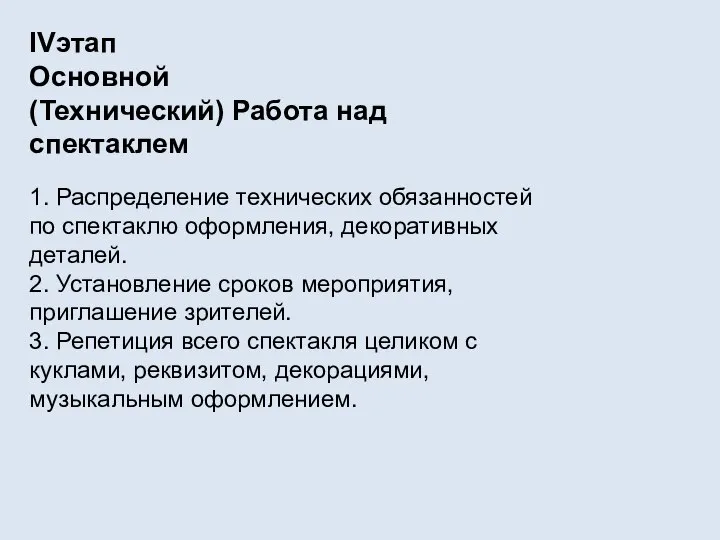 IVэтап Основной (Технический) Работа над спектаклем 1. Распределение технических обязанностей по спектаклю