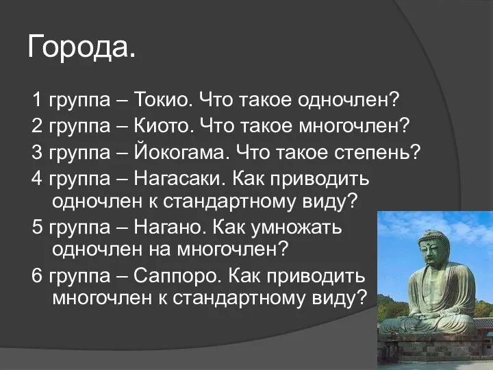 Города. 1 группа – Токио. Что такое одночлен? 2 группа – Киото.