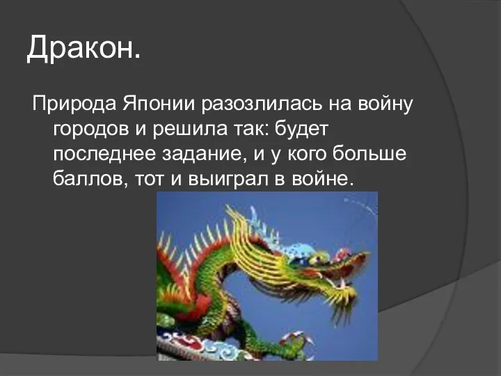 Дракон. Природа Японии разозлилась на войну городов и решила так: будет последнее