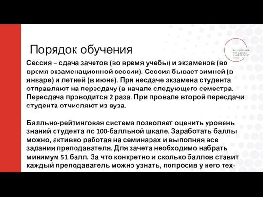 Порядок обучения Сессия – сдача зачетов (во время учебы) и экзаменов (во